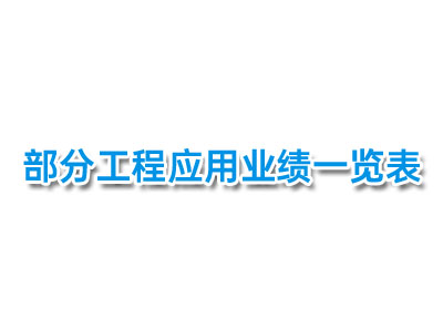 部份工程業(yè)績應用一覽表一